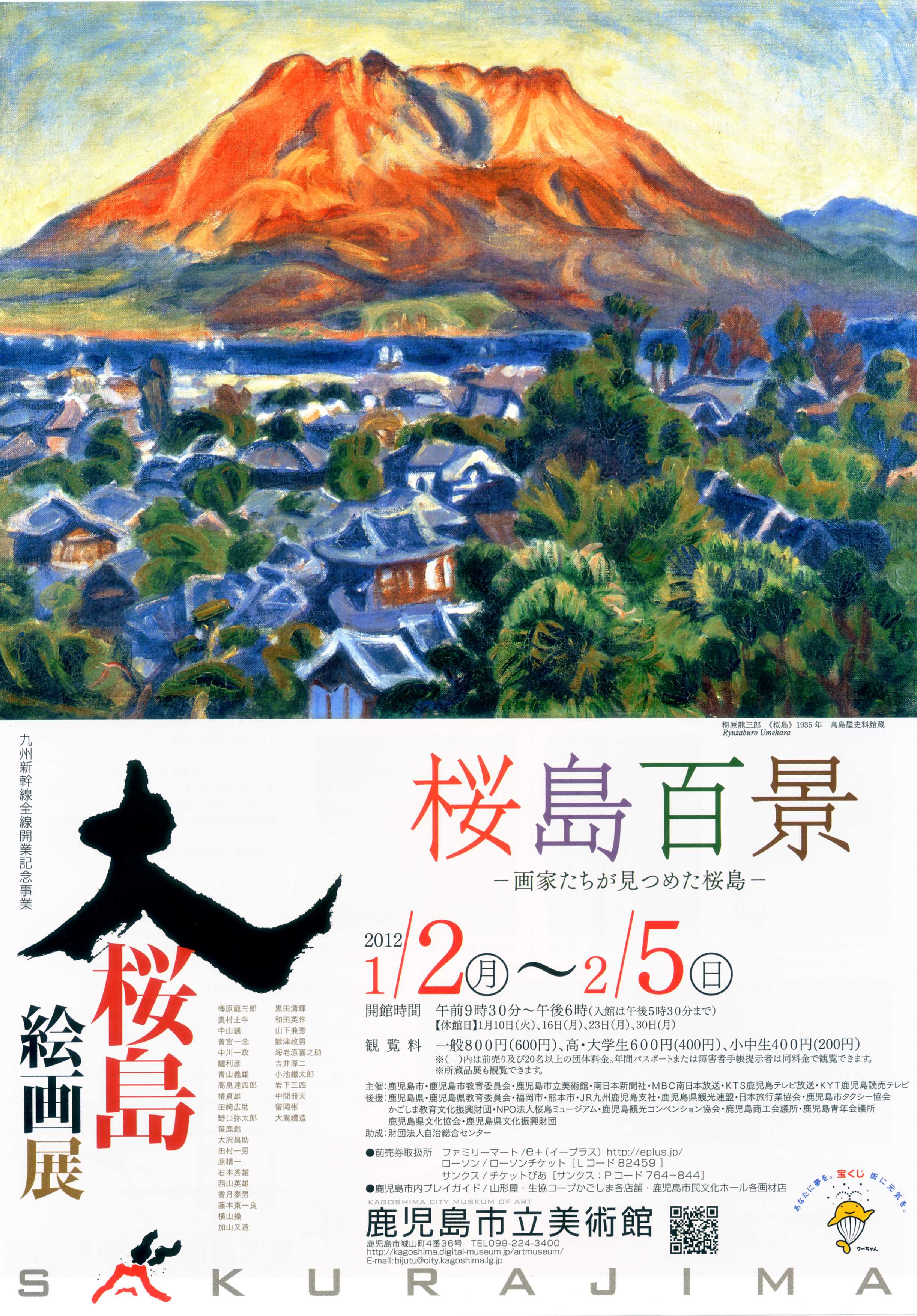 桜島百景ー画家たちが見つめた桜島ー Npo法人 Panda 桜島百景ー画家たちが見つめた桜島ー Npo法人 Panda